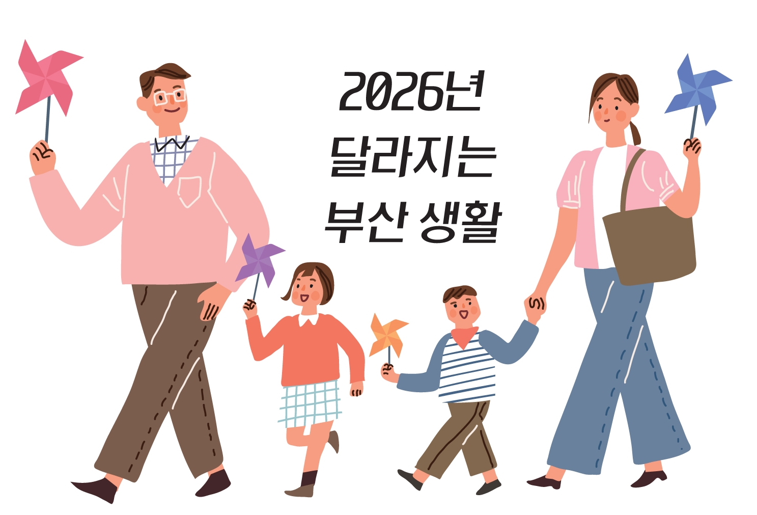 2026 달라지는 부산 정책