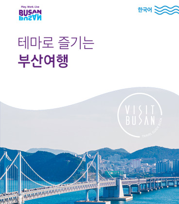 테마로 즐기는 부산여행 썸네일