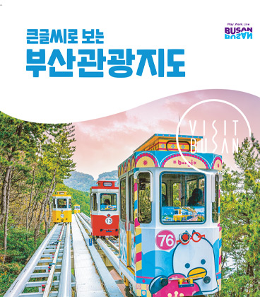 큰글씨로 보는 부산관광지도 썸네일