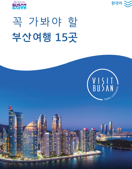 꼭 가봐야 할 부산여행 15곳 썸네일