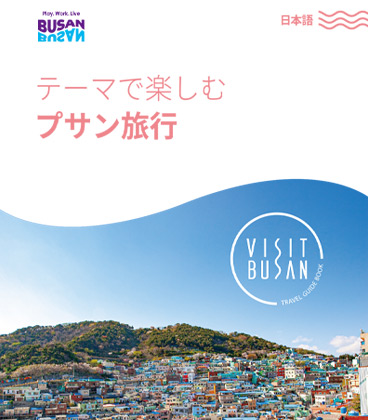 테마로 즐기는 부산여행