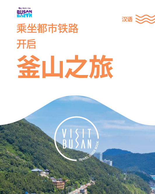 도시철도로 떠나는 부산여행
