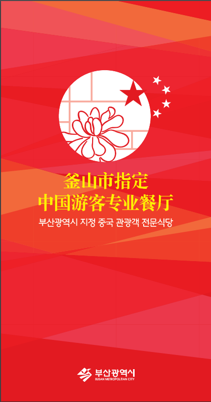 부산 중국인 관광객 지정 식당